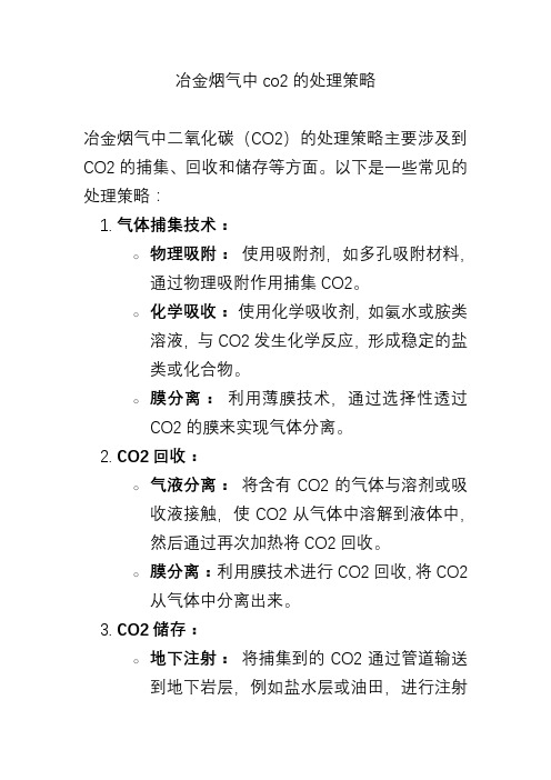 冶金烟气中co2的处理策略