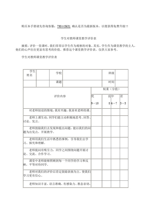 学生对教师课堂教学评价表