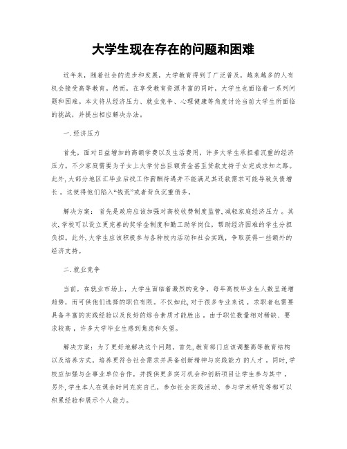 大学生现在存在的问题和困难