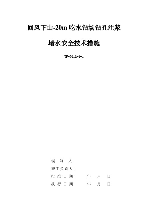 注浆堵水安全技术措施