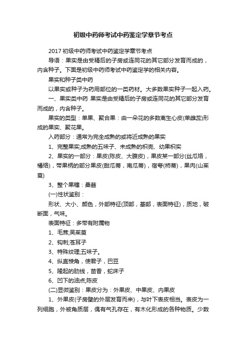 初级中药师考试中药鉴定学章节考点