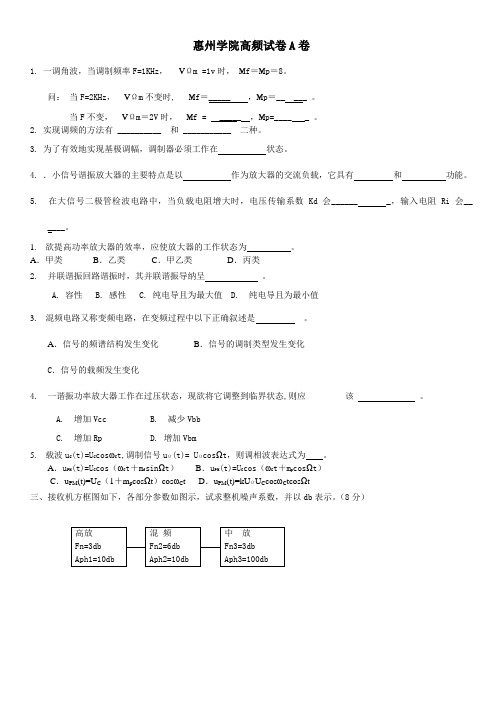 惠州学院高频试卷AB卷