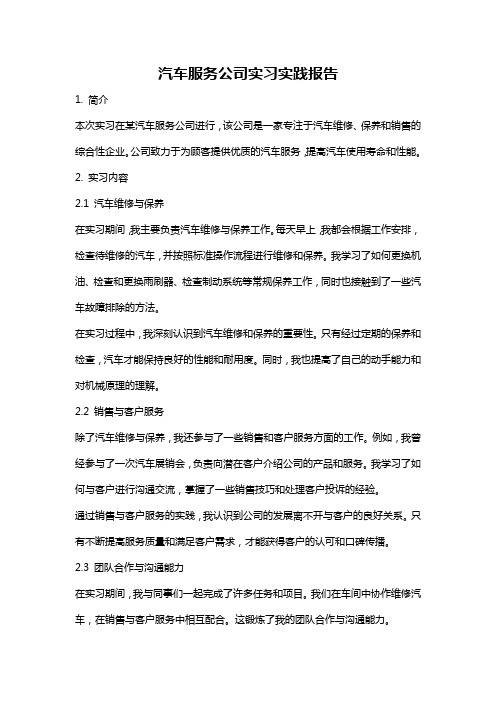 汽车服务公司实习实践报告