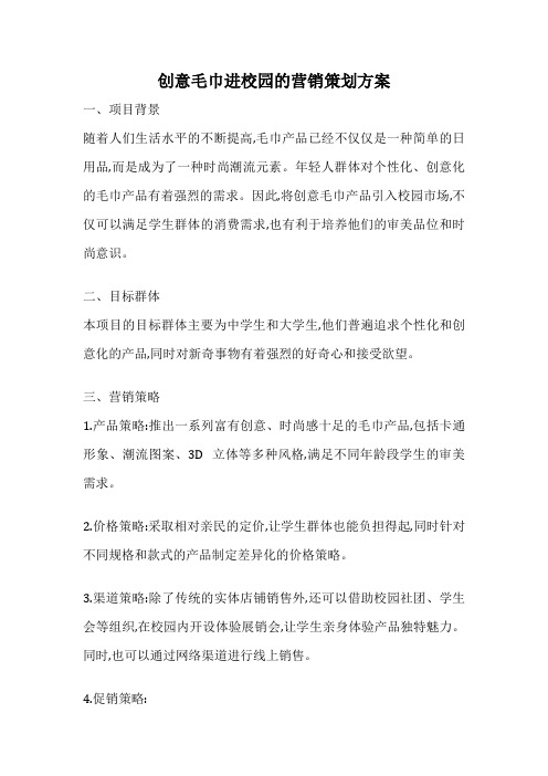 创意毛巾进校园的营销策划方案