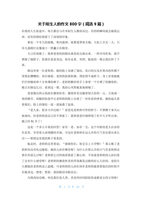 关于陌生人的作文800字(精选9篇)