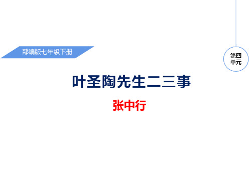 人教部编版七年级语文下册第13课叶圣陶先生二三事