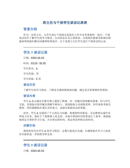 班主任与个别学生谈话记录表 (2)