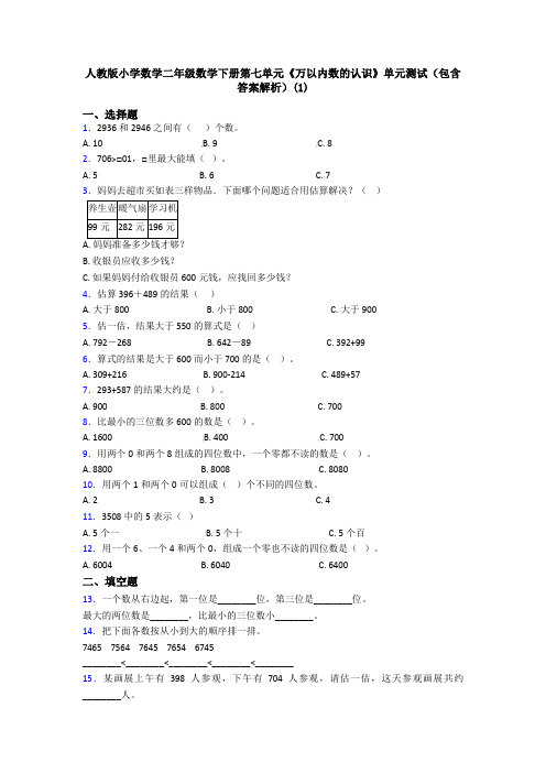 人教版小学数学二年级数学下册第七单元《万以内数的认识》单元测试(包含答案解析)(1)