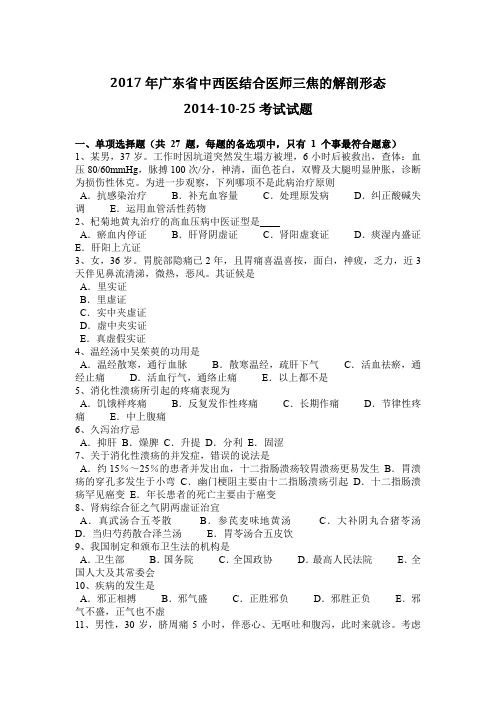 2017年广东省中西医结合医师三焦的解剖形态2014-10-25考试试题