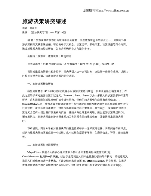旅游决策研究综述