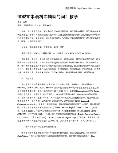 微型文本语料库辅助的词汇教学