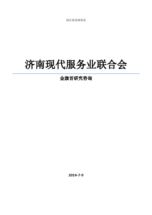 园区需求调查表