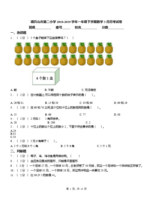 调兵山市第二小学2018-2019学年一年级下学期数学3月月考试卷