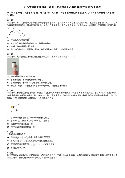 山东省烟台市2024高三冲刺(高考物理)苏教版真题(冲刺卷)完整试卷