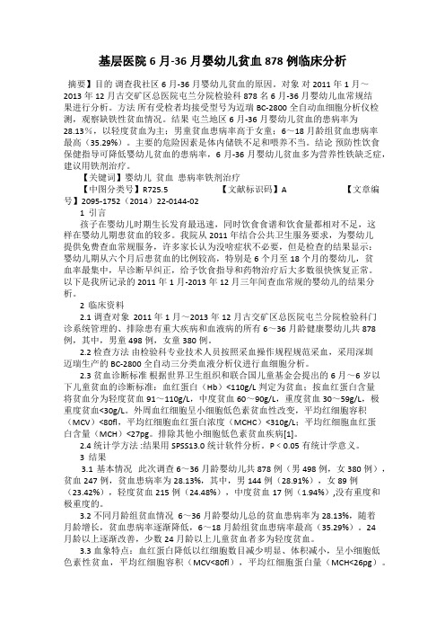 基层医院6月-36月婴幼儿贫血878例临床分析