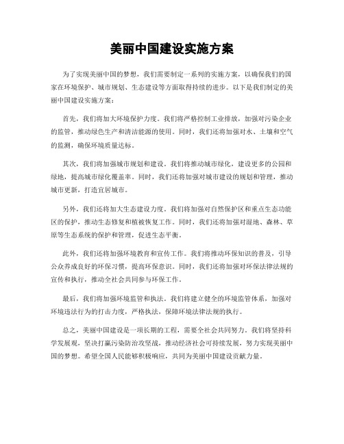 美丽中国建设实施方案