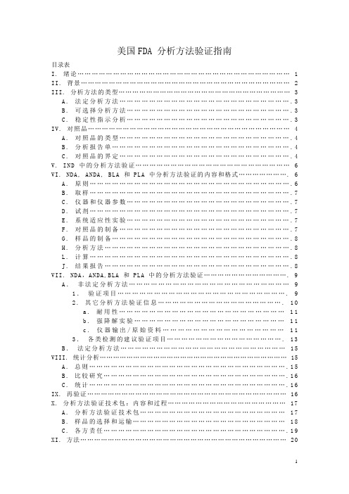 美国FDA分析方法验证指南(中)