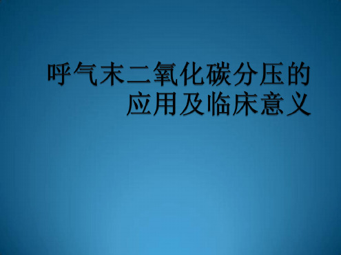 呼气末二氧化碳分压的临床应用