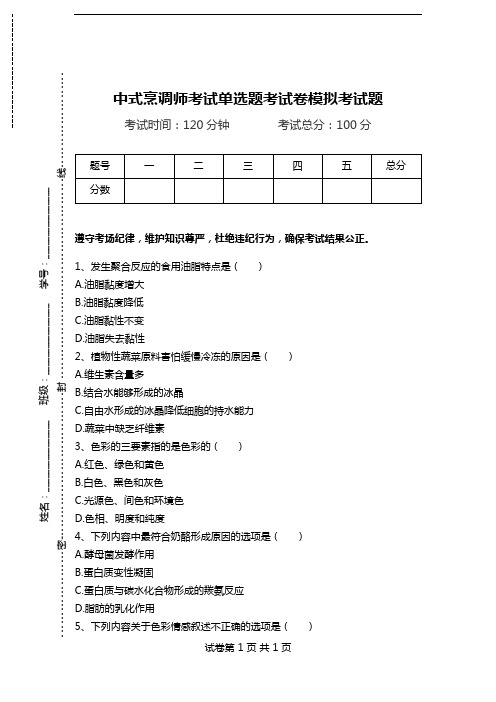 中式烹调师考试单选题考试卷模拟考试题_3.doc