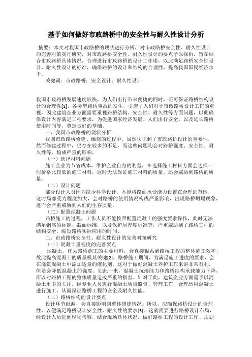 基于如何做好市政路桥中的安全性与耐久性设计分析