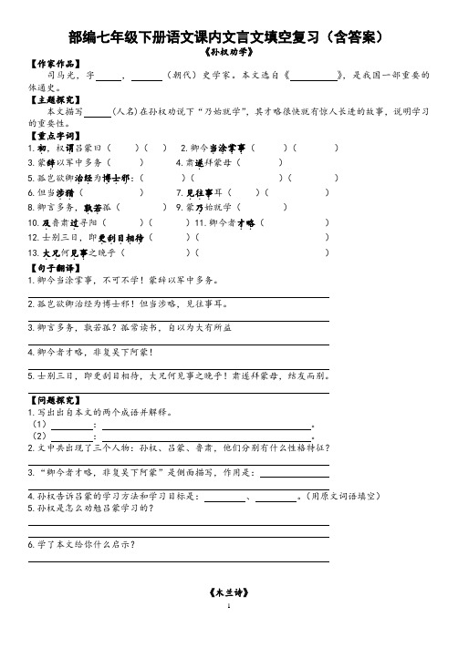 部编七年级下册语文课内文言文填空复习(含答案)