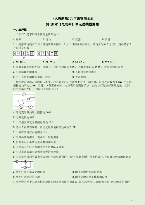 {人教新版}九年级物理全册第18章《电功率》单元测试题及答案详析