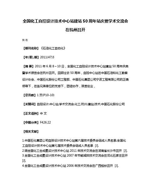 全国化工自控设计技术中心站建站50周年站庆暨学术交流会在杭州召开