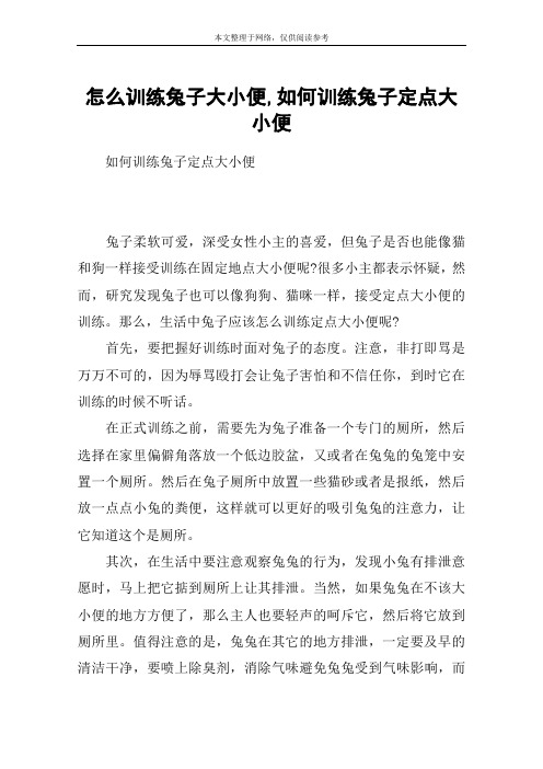 怎么训练兔子大小便,如何训练兔子定点大小便