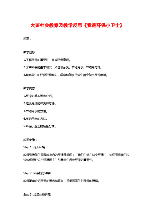 大班社会教案及教学反思《我是环保小卫士》