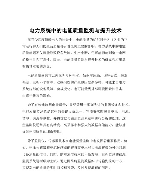 电力系统中的电能质量监测与提升技术