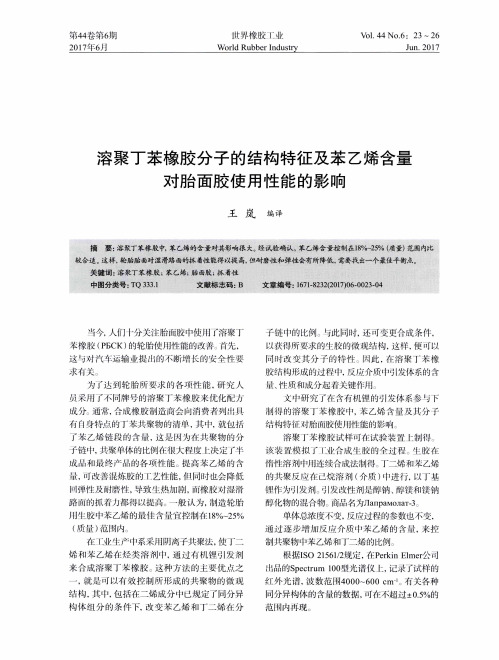 溶聚丁苯橡胶分子的结构特征及苯乙烯含量对胎面胶使用性能的影响