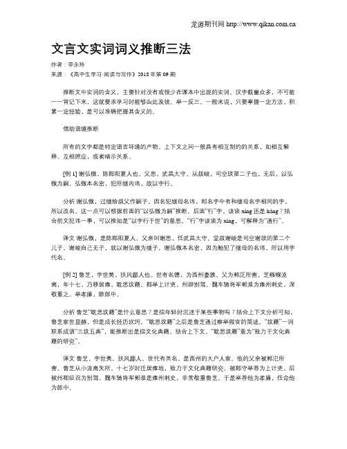 文言文实词词义推断三法