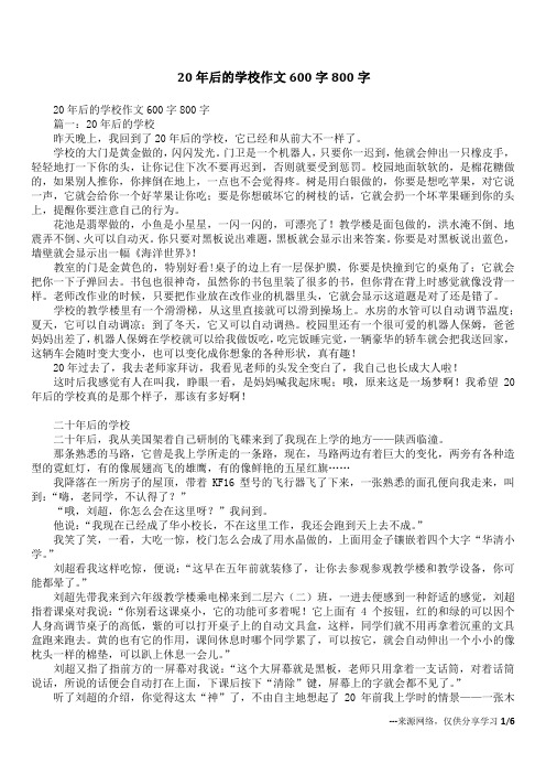 20年后的学校作文600字800字