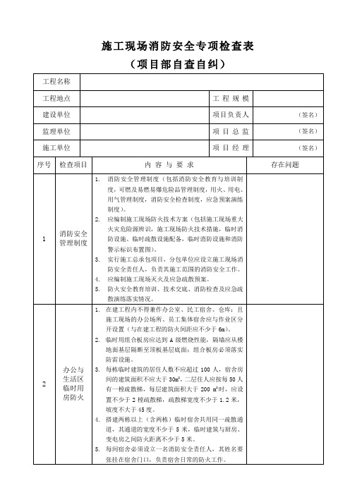 施工现场消防安全专项检查表