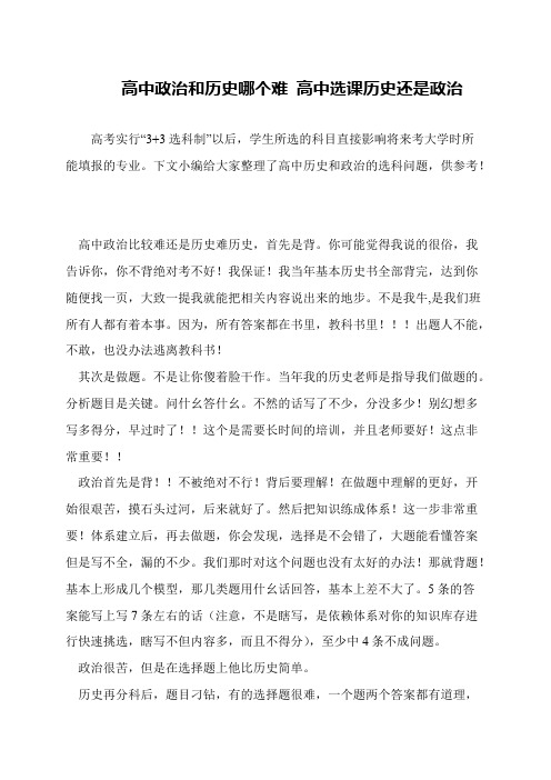 高中政治和历史哪个难 高中选课历史还是政治