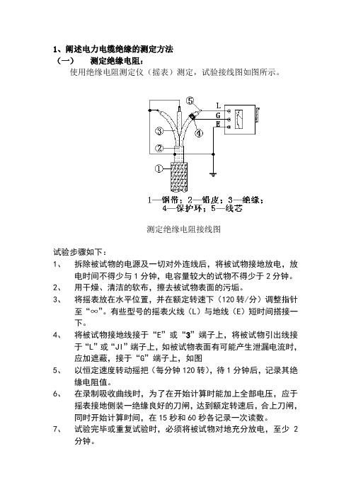 电力电缆绝缘的测定方法