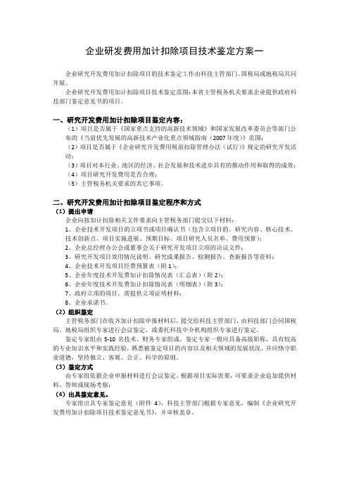 企业研发费用加计扣除项目技术鉴定方案1(修订稿)