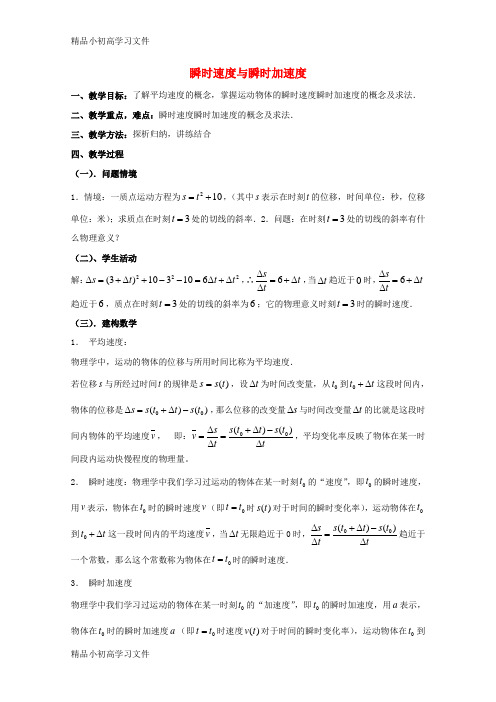 【精品】高中数学第二章变化率与导数2.1变化的快慢与变化率瞬时速度与瞬时加速度教案北师大版选修2_2