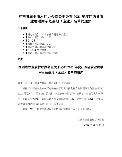 江西省农业农村厅办公室关于公布2021年度江西省农业物联网示范基地（企业）名单的通知