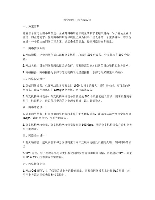 特定网络工程方案设计