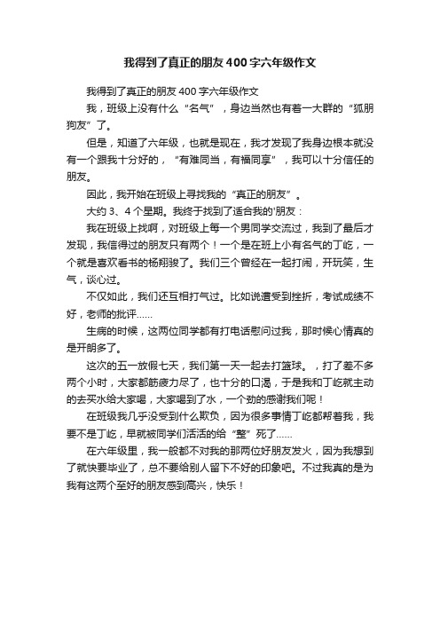 我得到了真正的朋友400字六年级作文