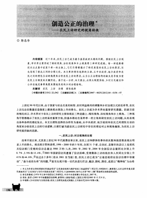 创造公正的治理——农民上访研究的视角转换