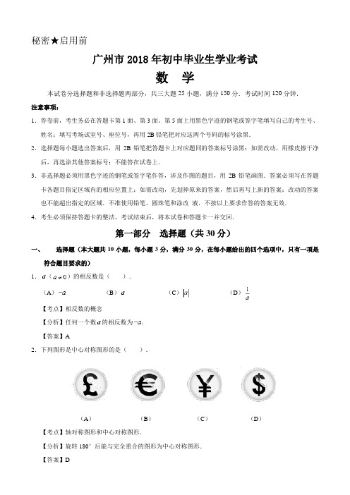 2018年广东省广州市初中毕业生学业考试数学含答案