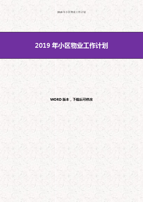 2019年小区物业工作计划