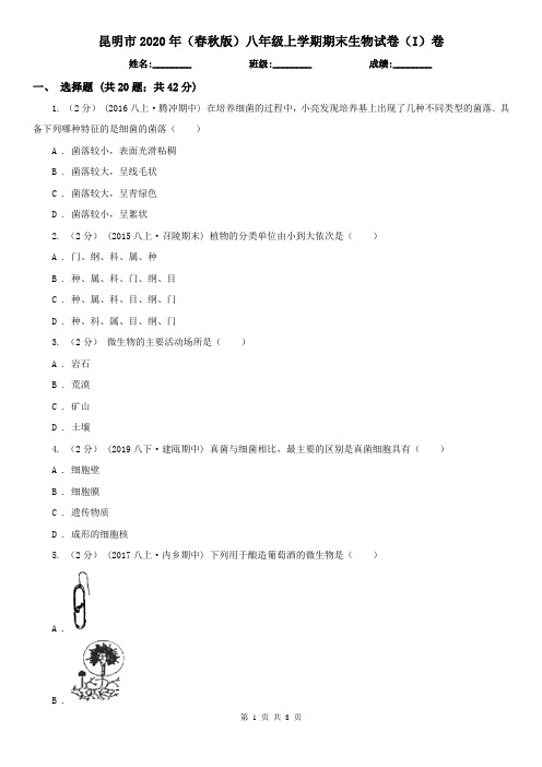 昆明市2020年(春秋版)八年级上学期期末生物试卷(I)卷