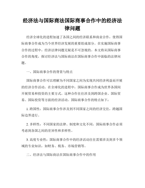 经济法与国际商法国际商事合作中的经济法律问题