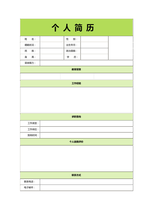 空白简历表格样本