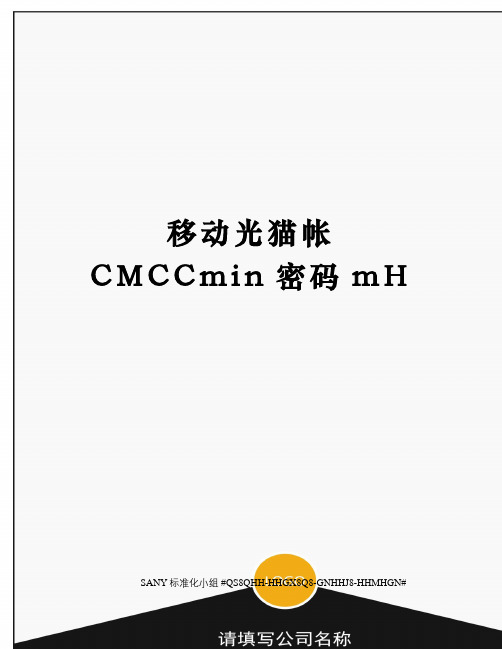 移动光猫帐CMCCmin密码mH精修订