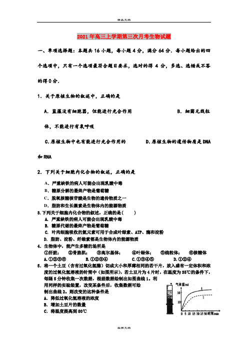 2021年高三上学期第三次月考生物试题