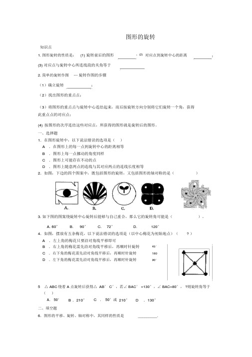 人教版九年级上册数学《图形的旋转》同步练习(含答案)